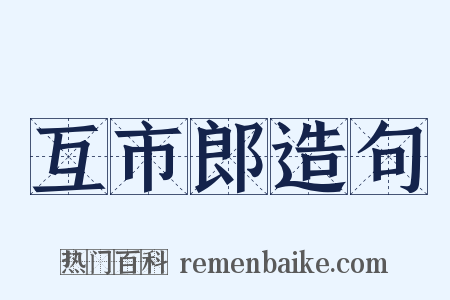 互市郎造句是什么意思的图片